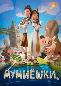 Постер мультфильма «Мумиёшки (2023)» — (12 из 28)
