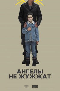 Poster de Ангелы не жужжат