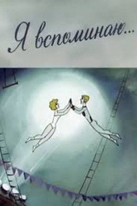 Постер мультфильма «Я вспоминаю... (1975)» — (2 из 2)