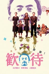 Poster de 歓待