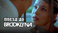 «Поезд до Бруклина (1995)» — обои к фильму #1