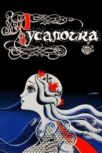 Русалочка (1968)