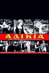 Αδικία (1966)