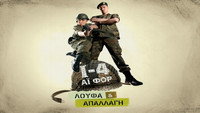 «I-4: Loufa & apallagi (2008)» — обои к фильму #1