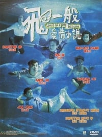 飛一般愛情小說 (1997)