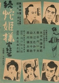 続蛇姫様 (1940)