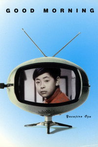 Постер фильма «Доброе утро! (1959)» — (8 из 37)