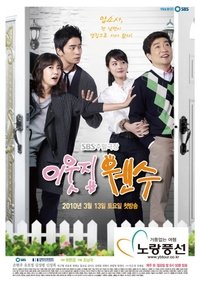 Poster de 이웃집 웬수