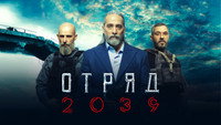 «Отряд 2039 (2021)» — обои к сериалу #9