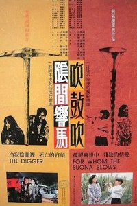 陰間響馬吹鼓吹 (1988)