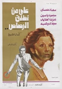 على من نطلق الرصاص؟ (1975)