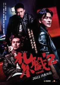 紮職2 (2023)