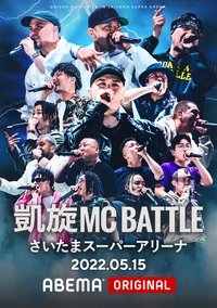 凱旋MC Battle at.さいたまスーパーアリーナ - 2022