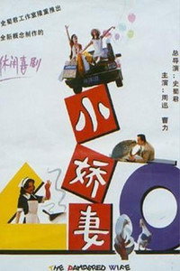 Постер фильма «Xiao jiao qi mou sheng ji (1996)» — (1 из 2)