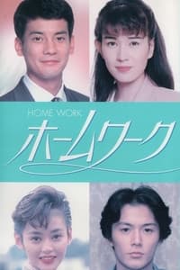 ホームワーク (1992)