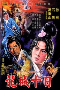 龍城十日 (1970)