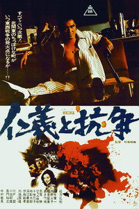 Постер фильма «仁義と抗争 (1977)» — (2 из 3)