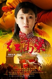 红高粱 (2014)