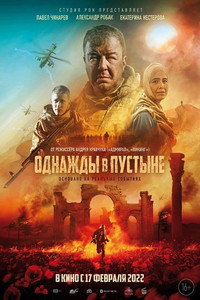 Постер фильма «Однажды в пустыне (2022)» — (5 из 11)