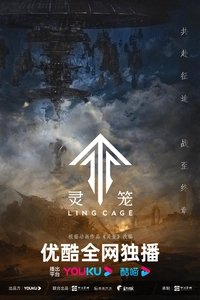 Poster de 灵笼
