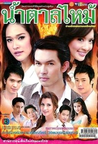 น้ำตาลไหม้ (2009)