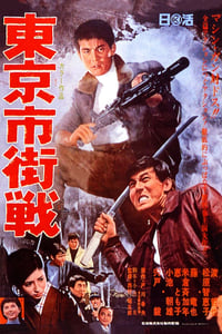 東京市街戦 (1967)