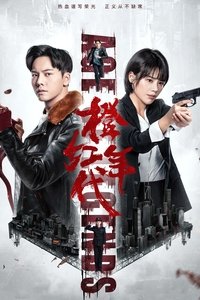 橙红年代 (2018)