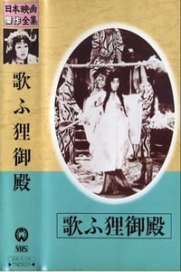 歌ふ狸御殿 (1942)