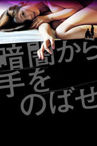 Постер фильма «Kurayami kara te wo nobase (2013)» — (1 из 2)
