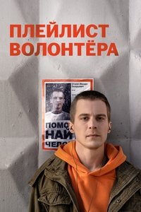 Плейлист волонтёра (2023)