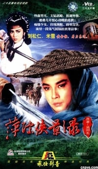 萍踪俠影錄 (1985)