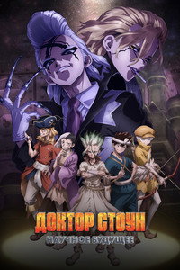 Постер аниме «Доктор Стоун (2019)» — (46 из 90)