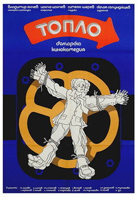 Постер фильма «Тепло (1978)» — (1 из 2)
