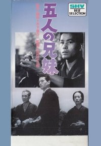 五人の兄妹 (1939)