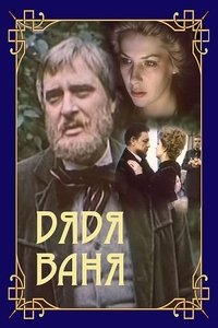 Дядя Ваня (1987)