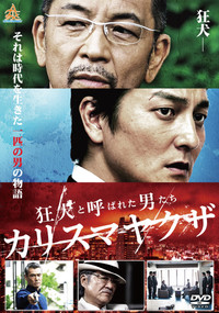 Poster de 狂犬と呼ばれた男たち カリスマヤクザ