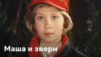 «Маша и звери (1995)» — обои к фильму #1