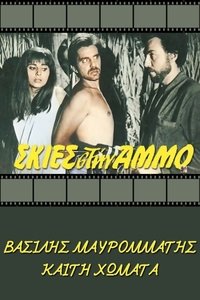 Σκιές στην άμμο (1970)