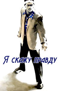 Постер фильма «Я скажу правду (1957)» — (2 из 2)