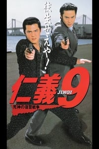 仁義９ 死神の復讐戦争 (1996)