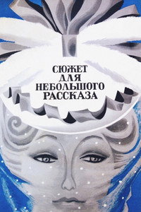 Постер фильма «Сюжет для небольшого рассказа (1969)» — (3 из 4)