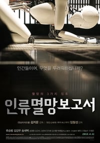 Poster de 인류멸망보고서