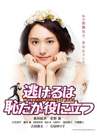 Poster de 逃げるは恥だが役に立つ ムズキュン!特別編