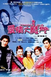 爱情大魔咒 (2002)