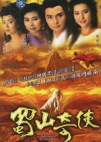 蜀山奇俠之紫青双剑 (1990)