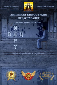 Постер фильма «Мертвец (2020)» — (1 из 1)