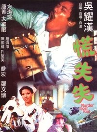 慌失失 (1979)