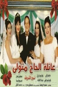 عائلة الحاج متولي (2001)