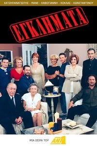 Εγκλήματα (1998)