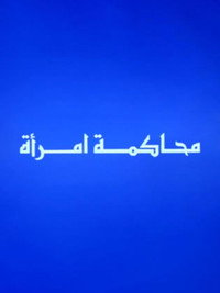 محاكمة امرأة
